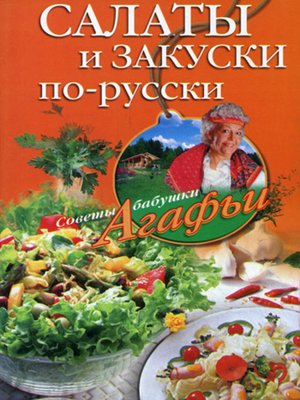 cover image of Салаты и закуски по-русски
